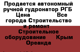 Продается автономный ручной гудронатор РГБ-1 › Цена ­ 108 000 - Все города Строительство и ремонт » Строительное оборудование   . Крым,Ореанда